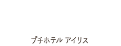 ワンちゃんと泊まれる料理自慢の宿 - プチホテル アイリス