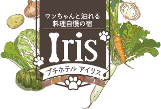 ワンちゃんと泊まれる料理自慢の宿 - プチホテル アイリス