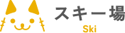 スキー場