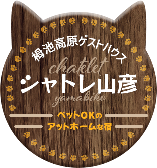 シャトレ山彦